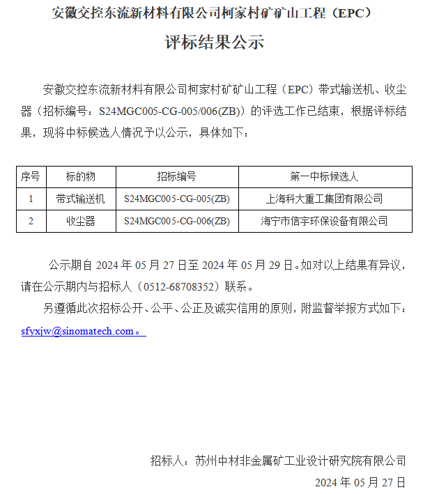 安徽交控东流新材料有限公司柯家村矿矿山工程（EPC）